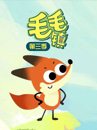 毛毛鎮 第 3 季海報