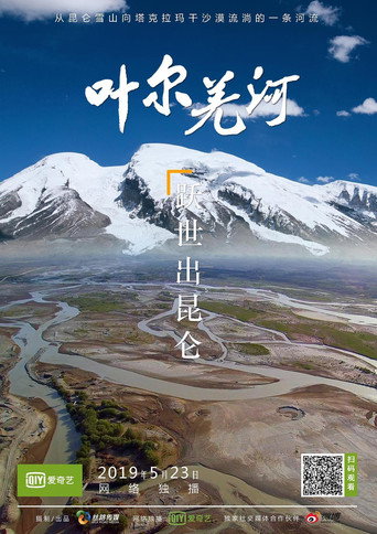 葉爾羌河海報