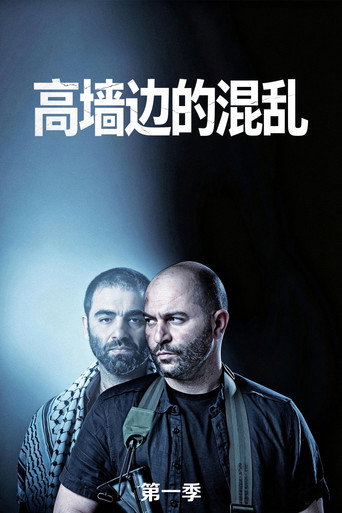 高牆邊的混亂 第 1 季海報