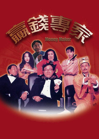 贏錢專家海報