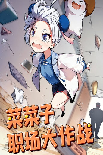 菜菜子職場大作戰海報