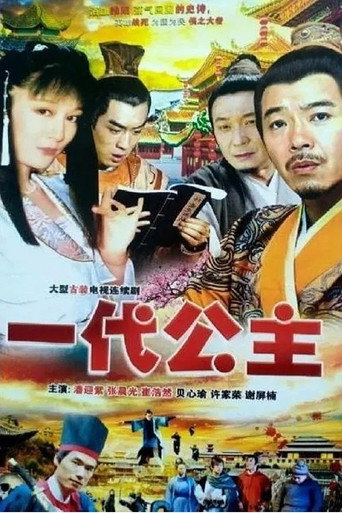 一代公主海報