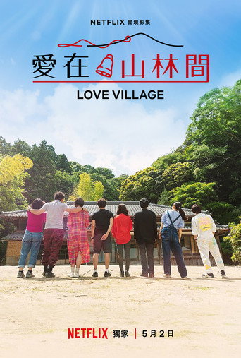 愛在山林間海報
