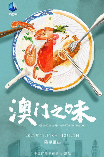 澳門之味海報