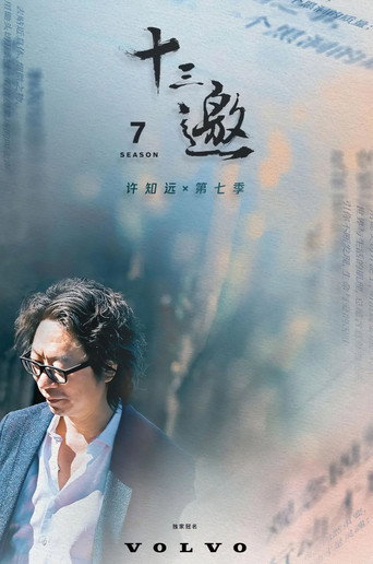 十三邀 第 7 季海報