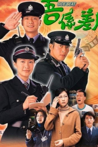 吾係差人海報