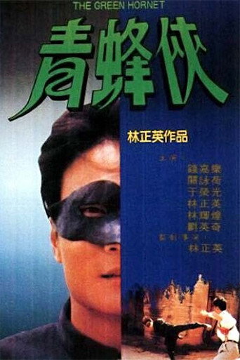 青蜂俠海報