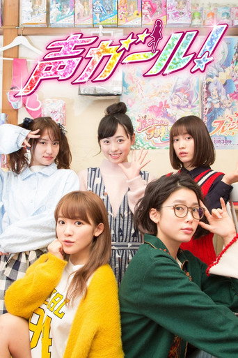 聲優女孩海報