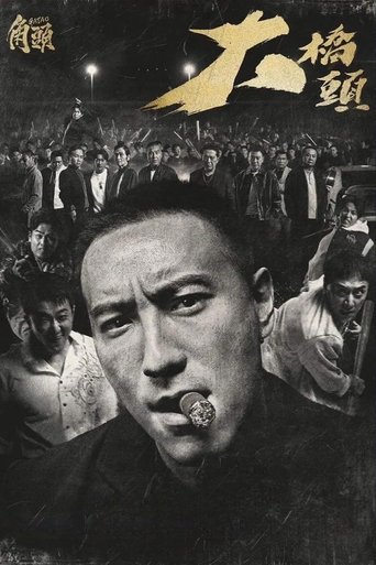 角頭:大橋頭海報