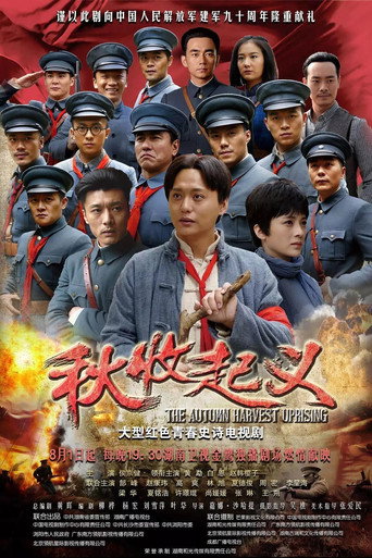 秋收起義海報