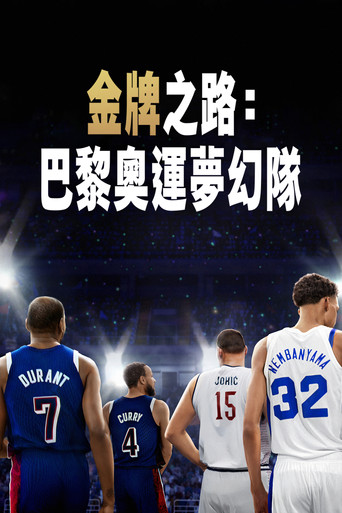 金牌之路:巴黎奧運夢幻隊海報