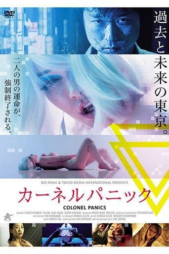 上校的恐懼海報