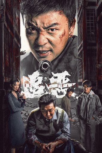 追惡海報