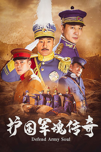 護國軍魂傳奇海報