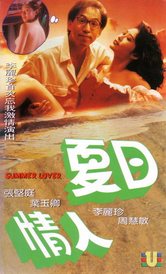夏日情人海報