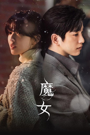 魔女海報