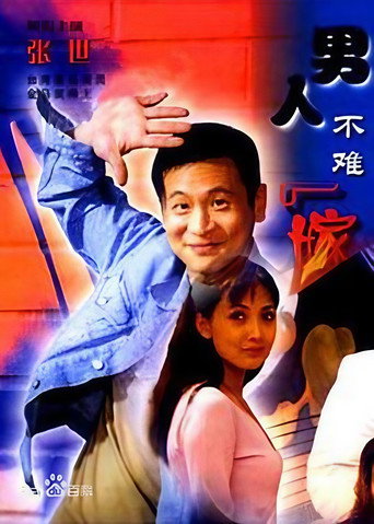 男人不難嫁海報