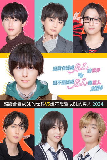 絕對會變成 BL 的世界 VS 絕不想變成 BL 的男人 第 3 季海報