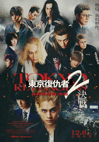 東京復仇者2:血腥萬聖節 後篇 - 決戰海報