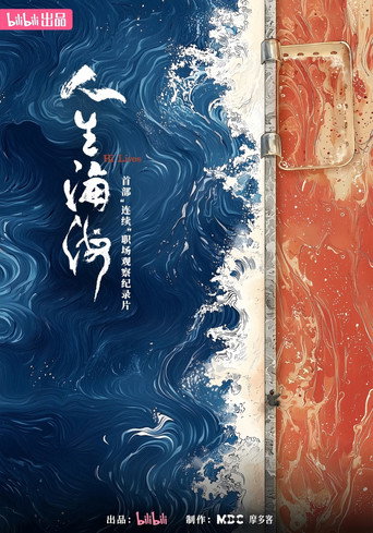 人生海海海報