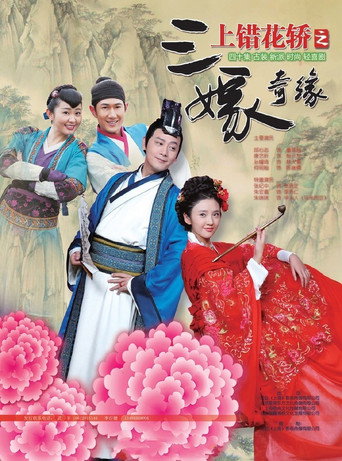 上錯花轎之三嫁奇緣海報