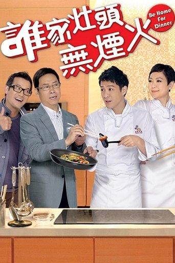 誰家灶頭無煙火海報