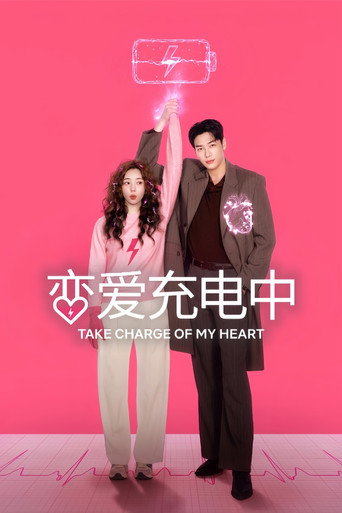 戀愛充電中海報