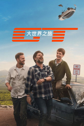 壯遊之旅海報
