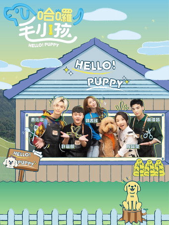哈囉!毛小孩海報