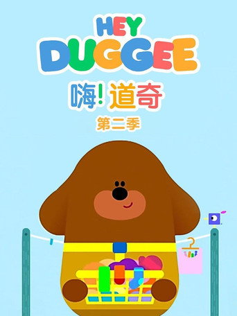 阿奇幼幼園 第 2 季海報