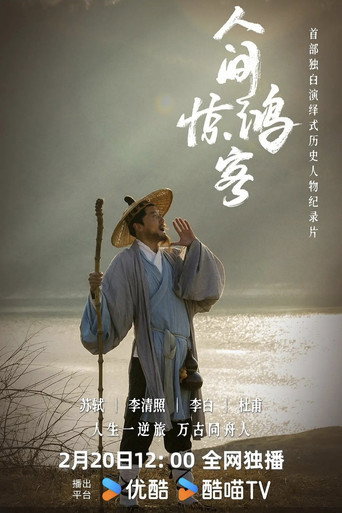 人間驚鴻客海報