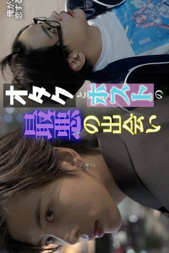 不起眼的會計竟然是牛郎海報