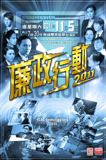 廉政行動 廉政行動2011海報