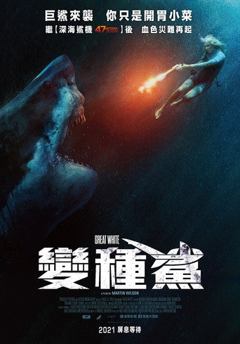 變種鯊海報