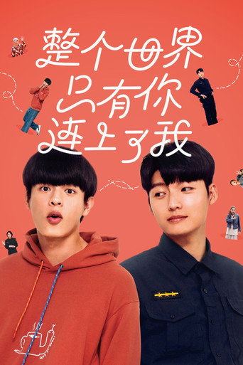 整個世界，只有你連上了我海報