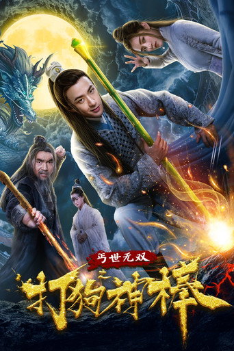蓋世無雙之打狗神棒海報