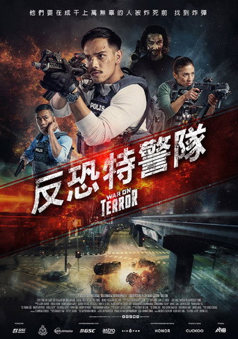 反恐特警隊海報