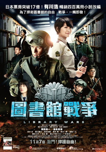 圖書館戰爭海報