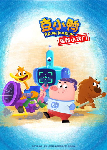 豆小鴨探險小竅門海報