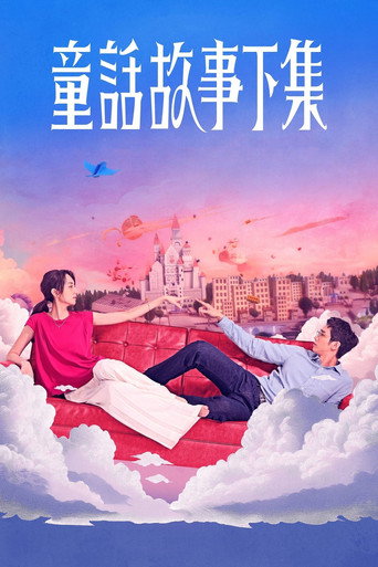 童話故事下集海報