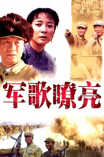 軍歌嘹亮海報