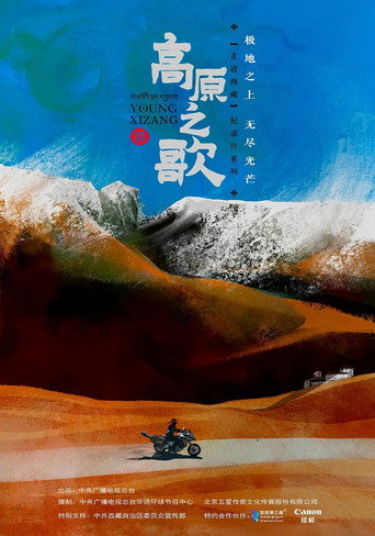 高原之歌海報