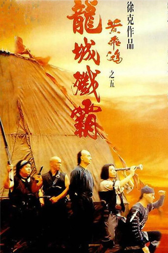 黃飛鴻之五:龍城殲霸海報