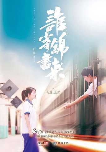 誰寄錦書來海報