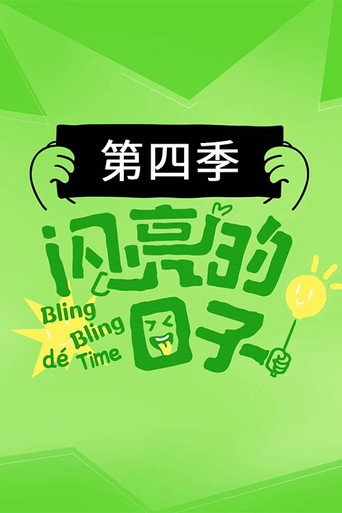 閃亮的日子 第 4 季海報