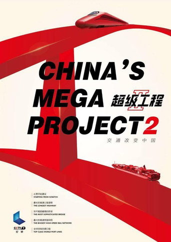 超級工程 第 2 季海報