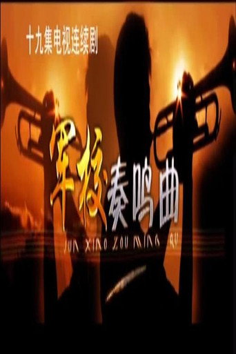 軍校奏鳴曲海報