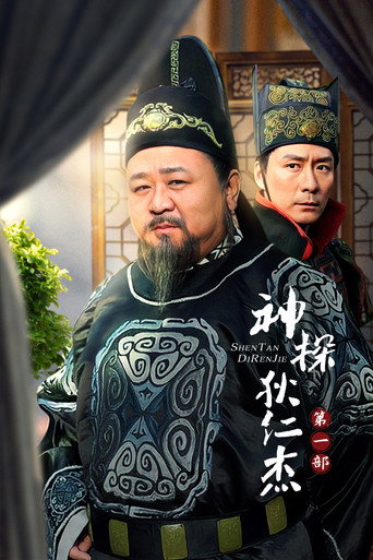 神探狄仁傑 第 1 季海報