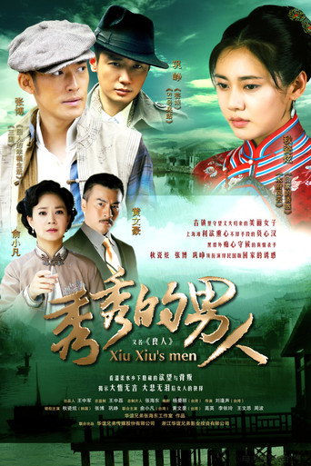 秀秀的男人海報