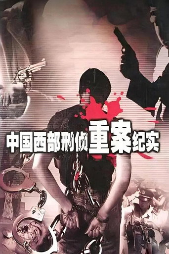 中國西部刑偵重案紀實海報